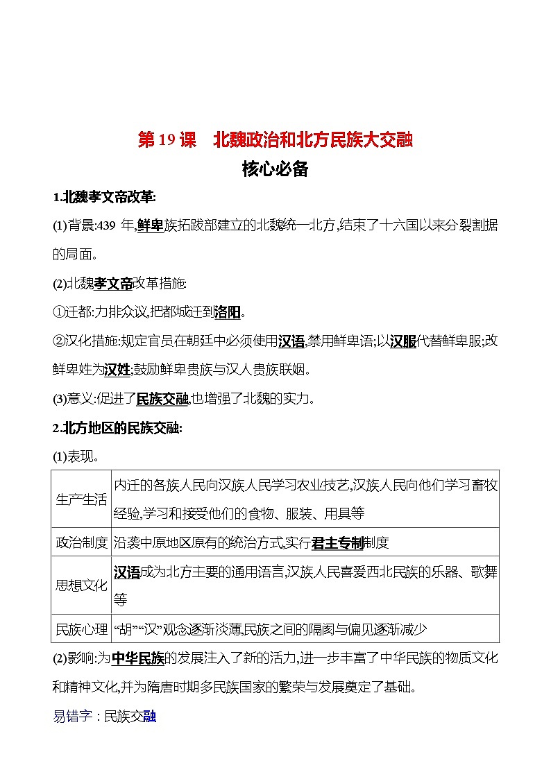 第四单元 第19课 北魏政治和北方民族大交融 同步练习(教师版)2023-2024 部编版初中历史七年级上册(湖北专版)第1页