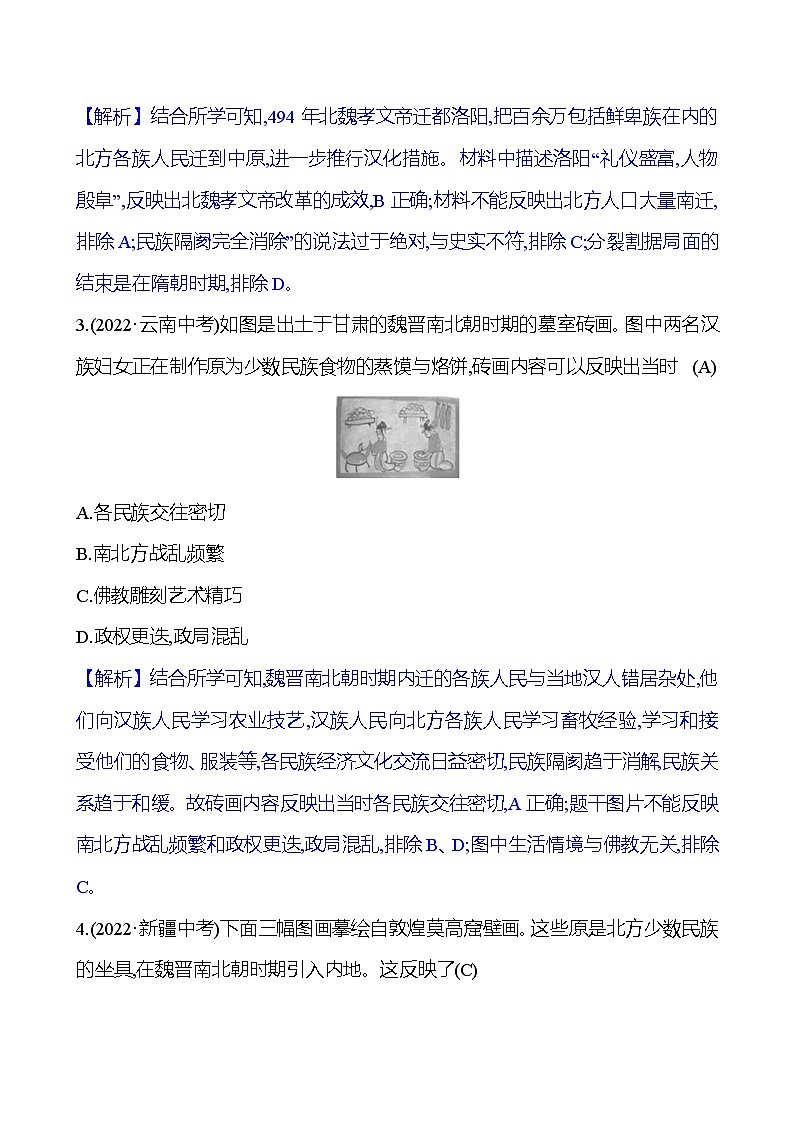 第四单元 第19课 北魏政治和北方民族大交融 同步练习(教师版)2023-2024 部编版初中历史七年级上册(湖北专版)第3页