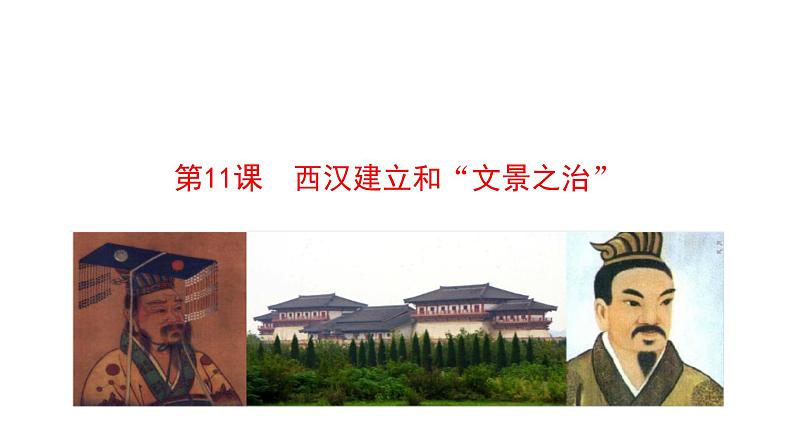 3.11 西汉建立和“文景之治” 课件 2023-2024 部编版初中历史七年级上册(湖北专版)01