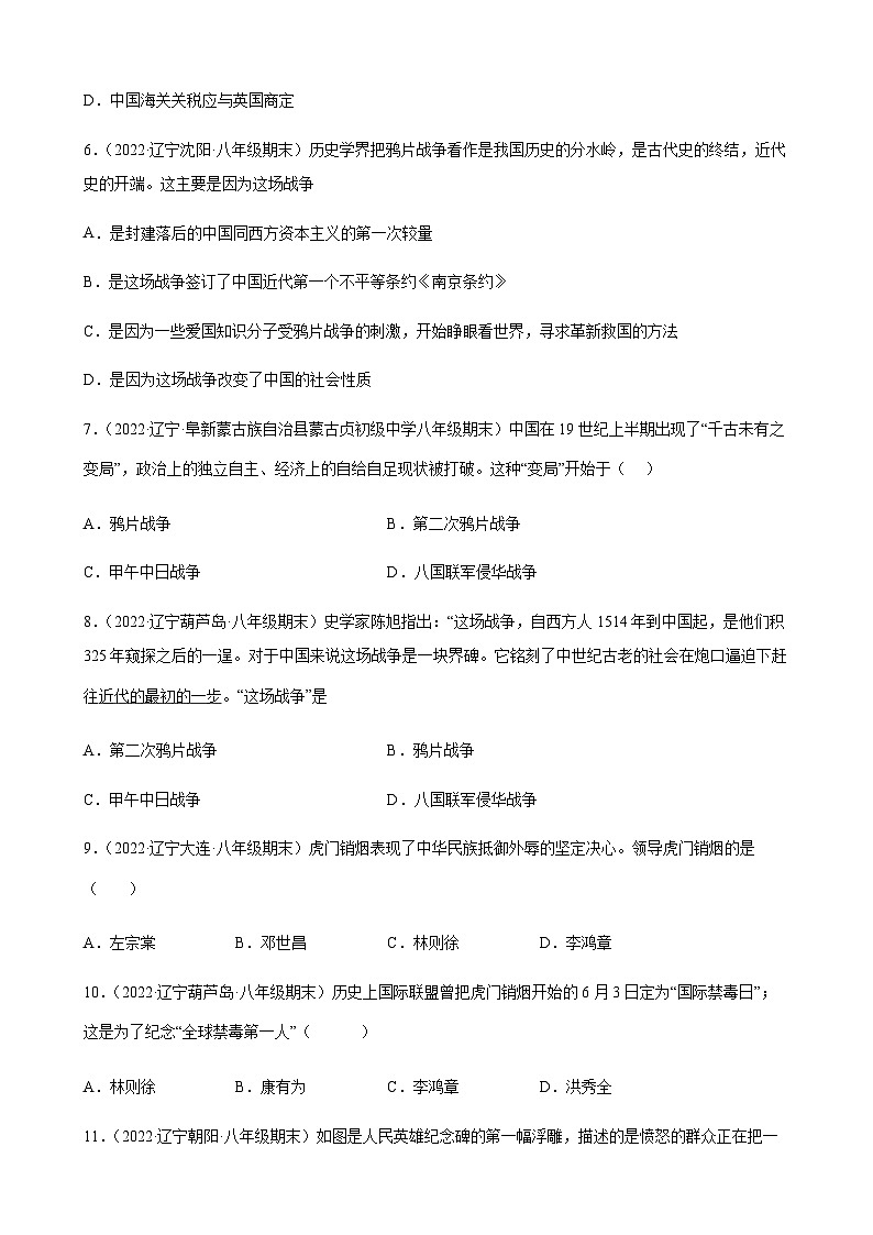 第1课 鸦片战争 期末试题分类选编(含解析)---2022-2023学年上学期辽宁省各地八年级历史期末试题分类选编02