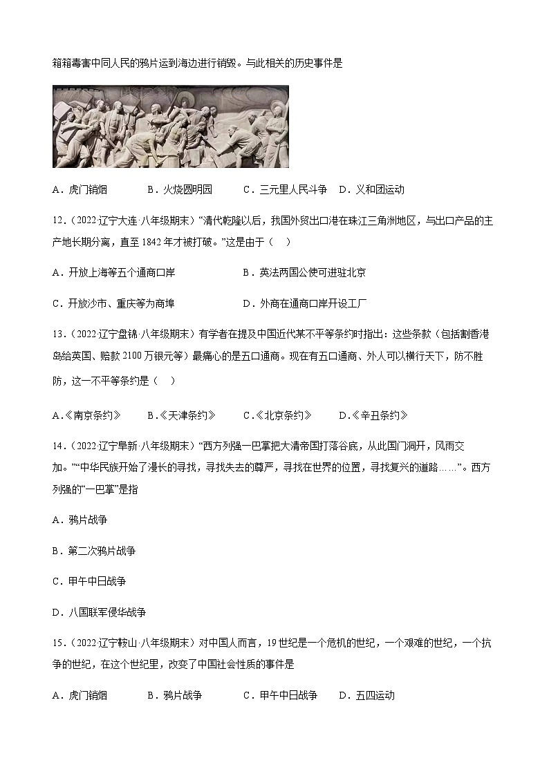 第1课 鸦片战争 期末试题分类选编(含解析)---2022-2023学年上学期辽宁省各地八年级历史期末试题分类选编03