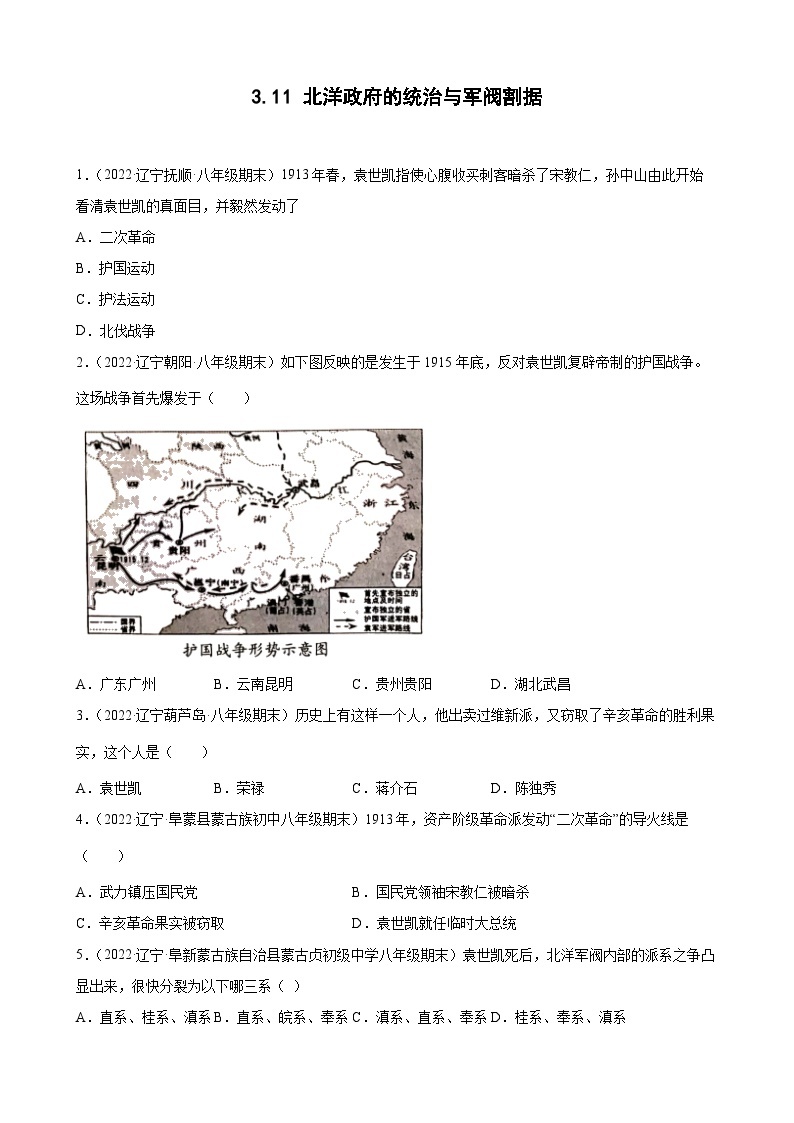 第11课北洋政府的统治与军阀割据 期末试题分类选编（含解析）---2022-2023学年上学期辽宁省各地八年级历史期末试题分类选编01