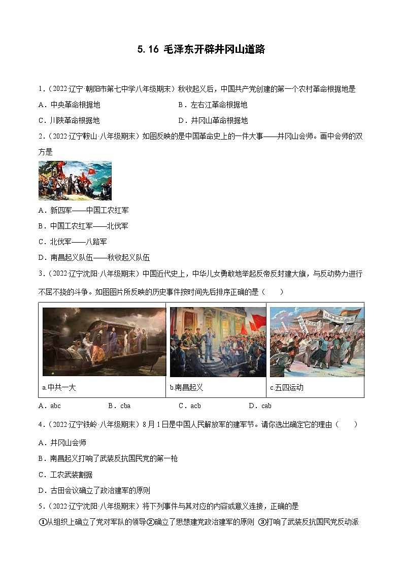 第16课毛泽东开辟井冈山道路 期末试题分类选编(含解析)---2022-2023学年上学期辽宁省各地八年级历史期末试题分类选编01