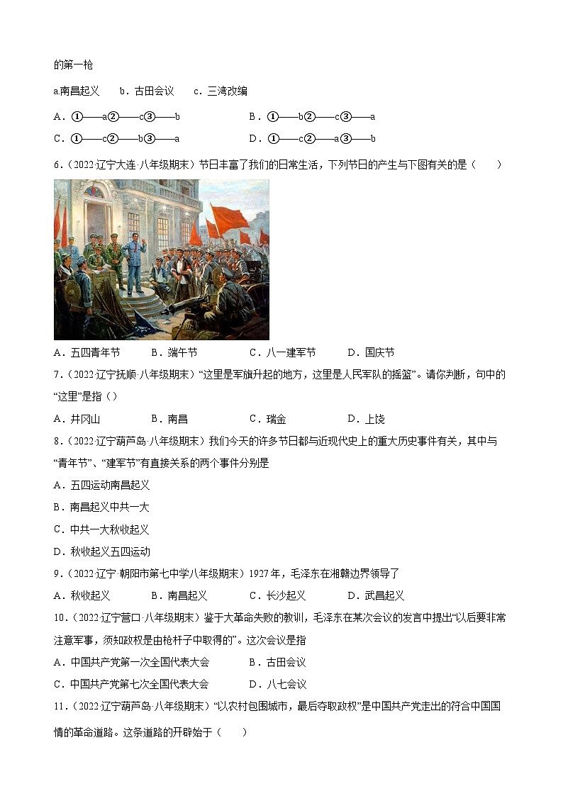 第16课毛泽东开辟井冈山道路 期末试题分类选编(含解析)---2022-2023学年上学期辽宁省各地八年级历史期末试题分类选编02