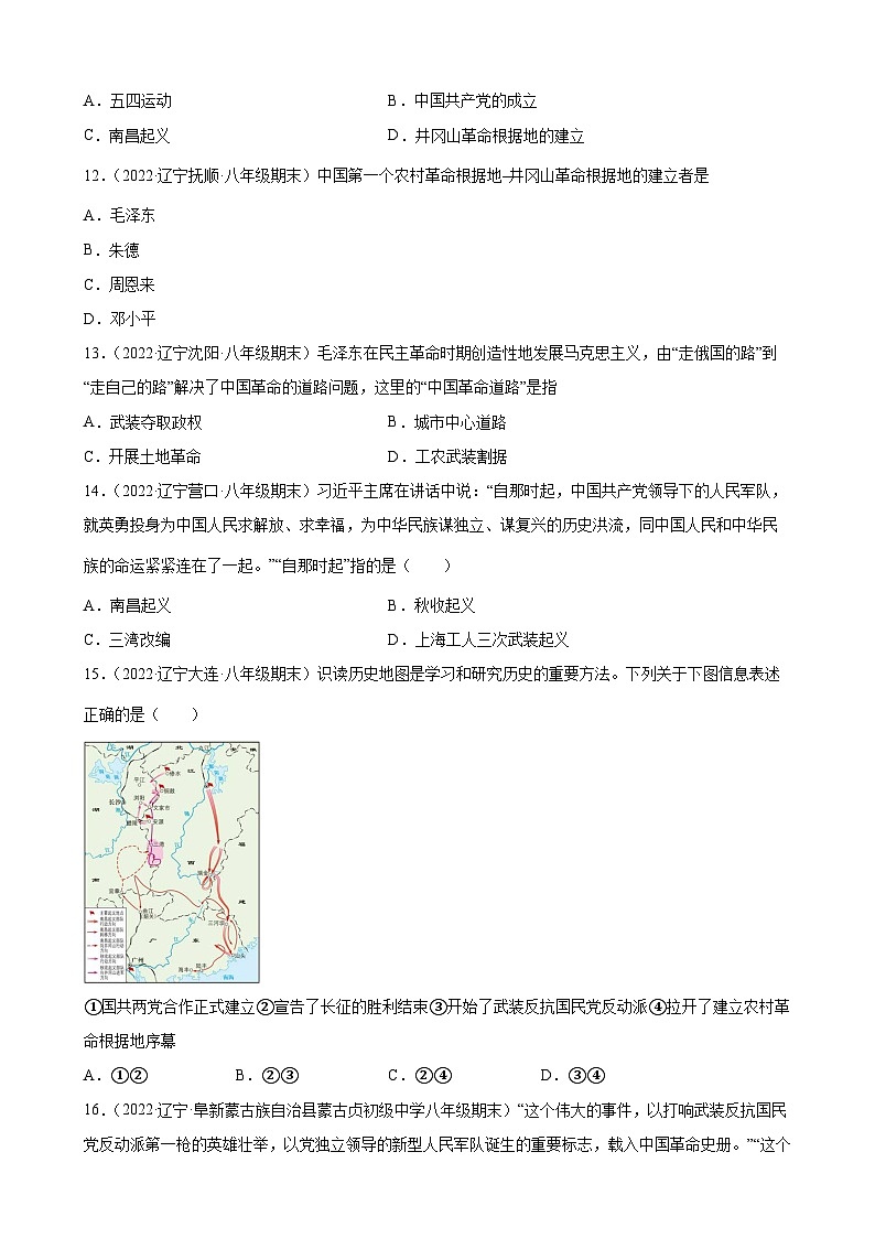 第16课毛泽东开辟井冈山道路 期末试题分类选编(含解析)---2022-2023学年上学期辽宁省各地八年级历史期末试题分类选编03
