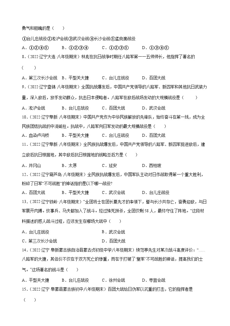 第20、21课正面战场的抗战、敌后战场的抗战 期末试题分类选编（含解析）---2022-2023学年上学期辽宁省各地八年级历史期末试题分类选编02