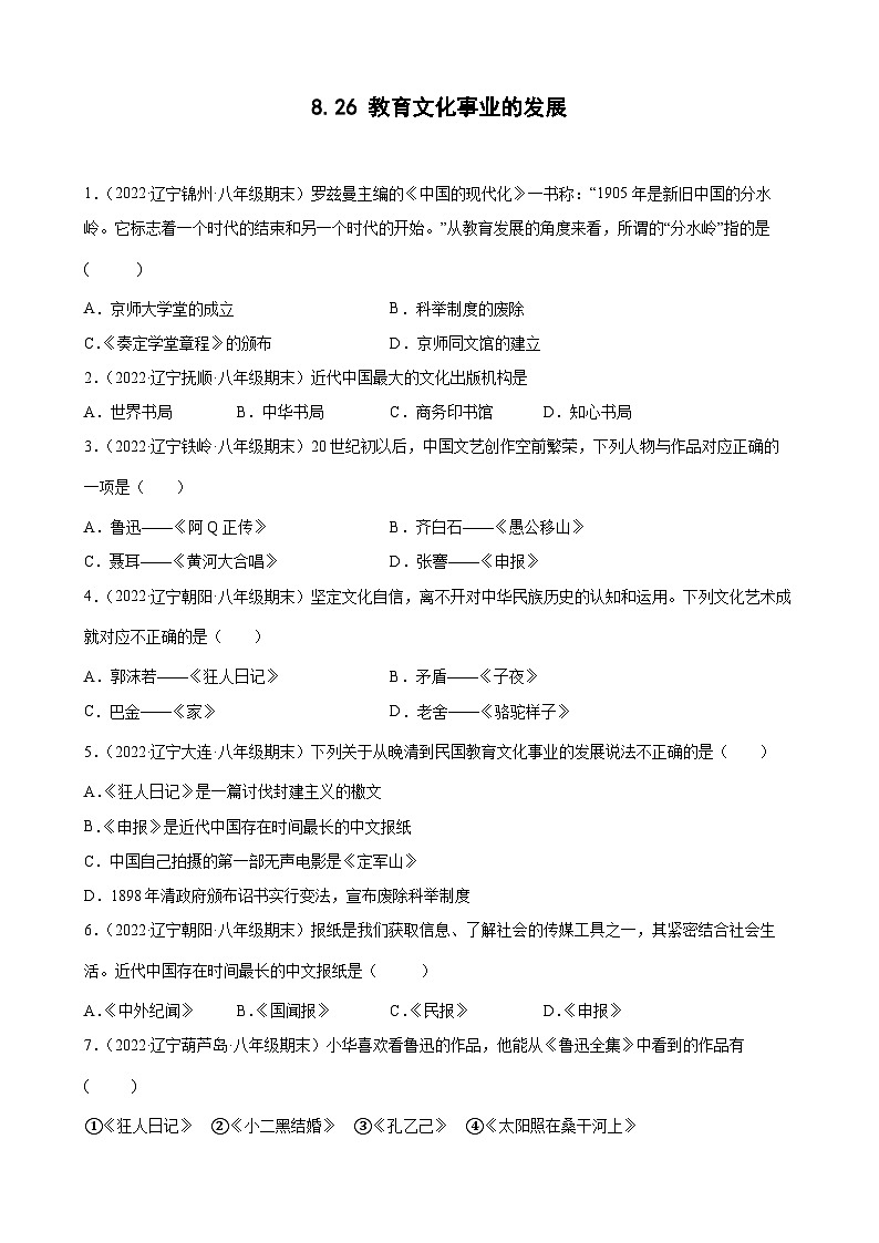 第26课教育文化事业的发展 期末试题分类选编(含解析)---2022-2023学年上学期辽宁省各地八年级历史期末试题分类选编01