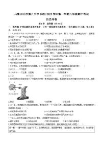 新疆乌鲁木齐市第八中学2022-2023学年八年级上学期期中历史试题