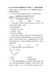河北省秦皇岛第七中学2022-2023学年九年级上学期期中历史试卷