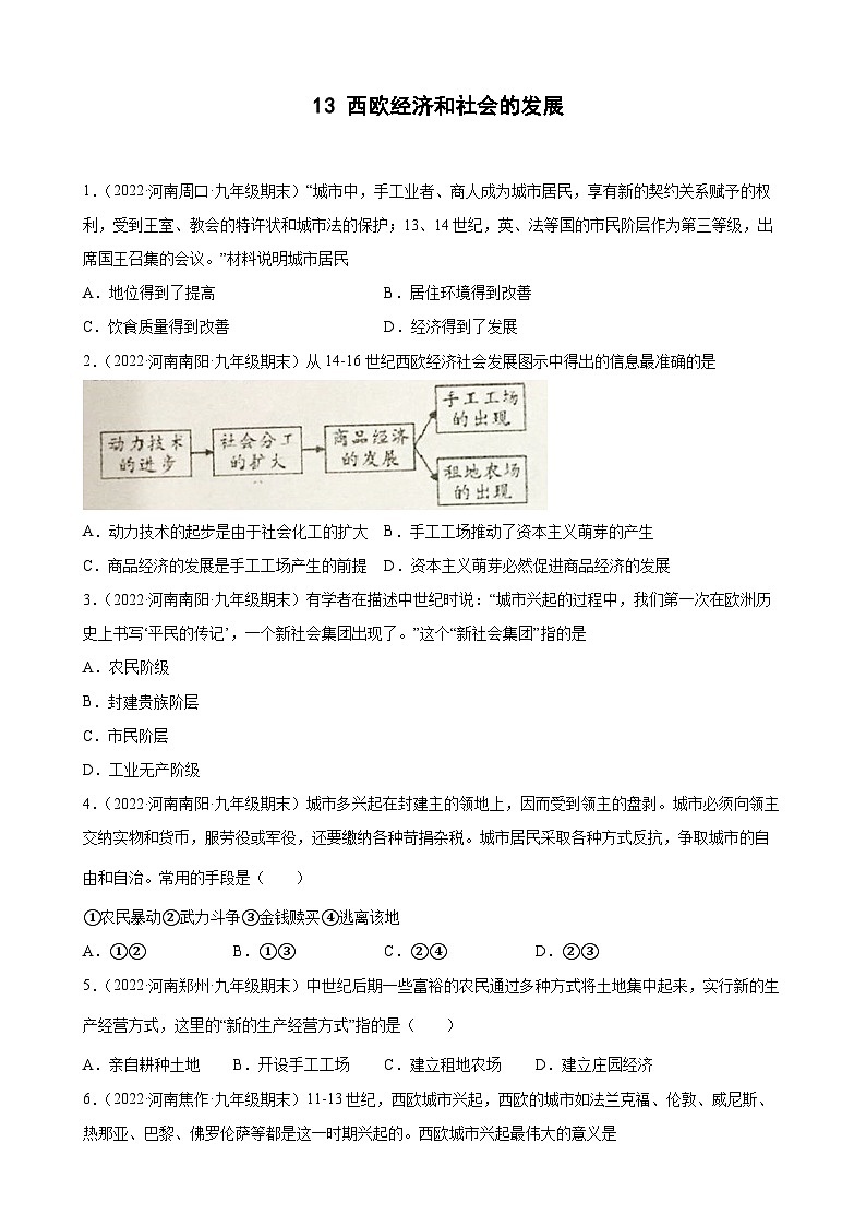 第13课西欧经济和社会的发展期末试题分类选编--2022-2023学年上学期河南省各地九年级历史(含解析)第1页