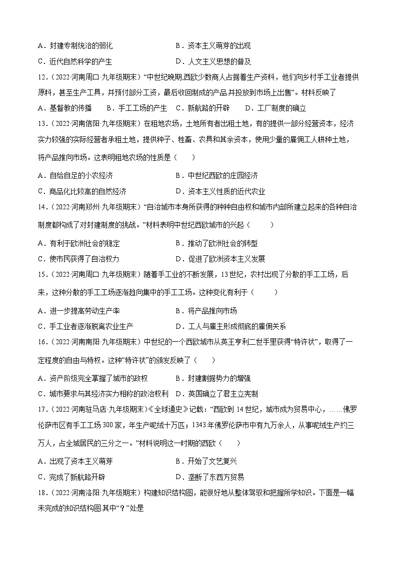 第13课西欧经济和社会的发展期末试题分类选编--2022-2023学年上学期河南省各地九年级历史(含解析)第3页