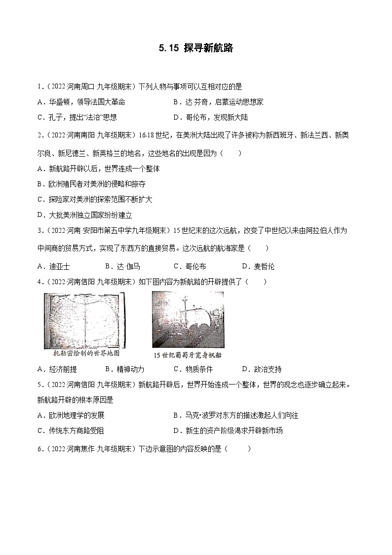 第15课探寻新航路  期末试题分类选编--2022-2023学年上学期河南省各地九年级历史（含解析）01