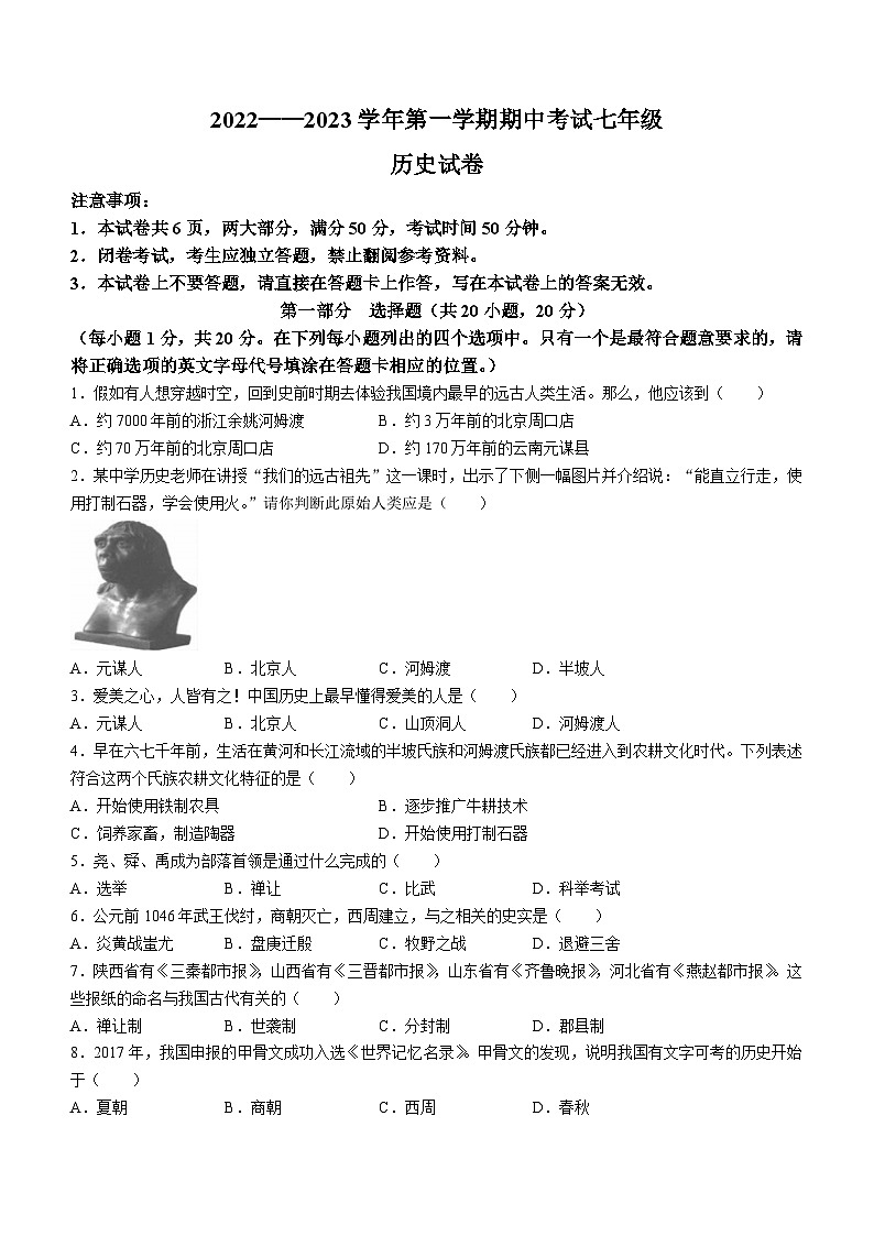 河南省洛阳市嵩县2022-2023学年七年级上学期期中历史试题第1页