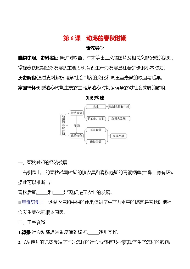 第二单元　第六课　动荡的春秋时期导学案2023-2024 部编版初中历史七年级上册01