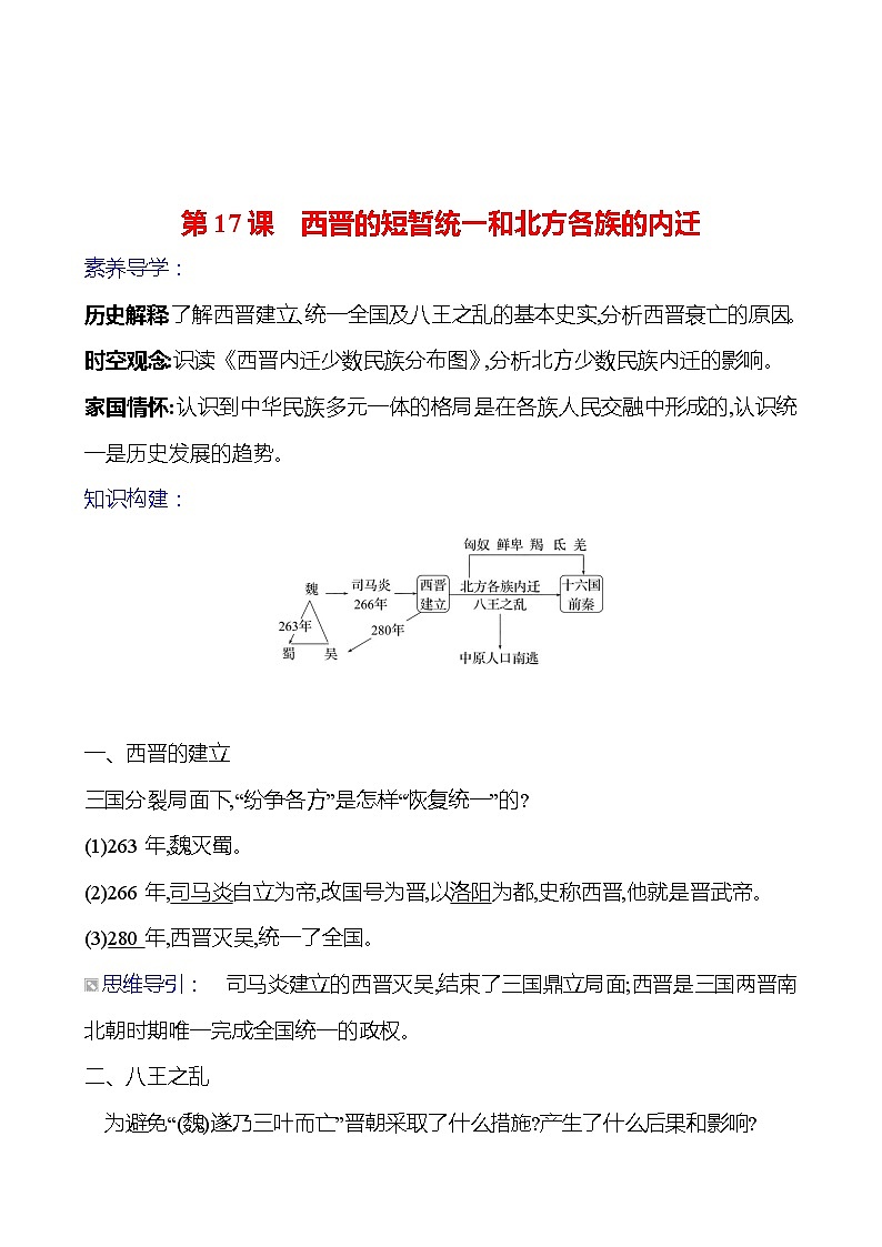 第四单元 第十七课 西晋的短暂统一和北方各族的内迁导学案2023-2024 部编版初中历史七年级上册01