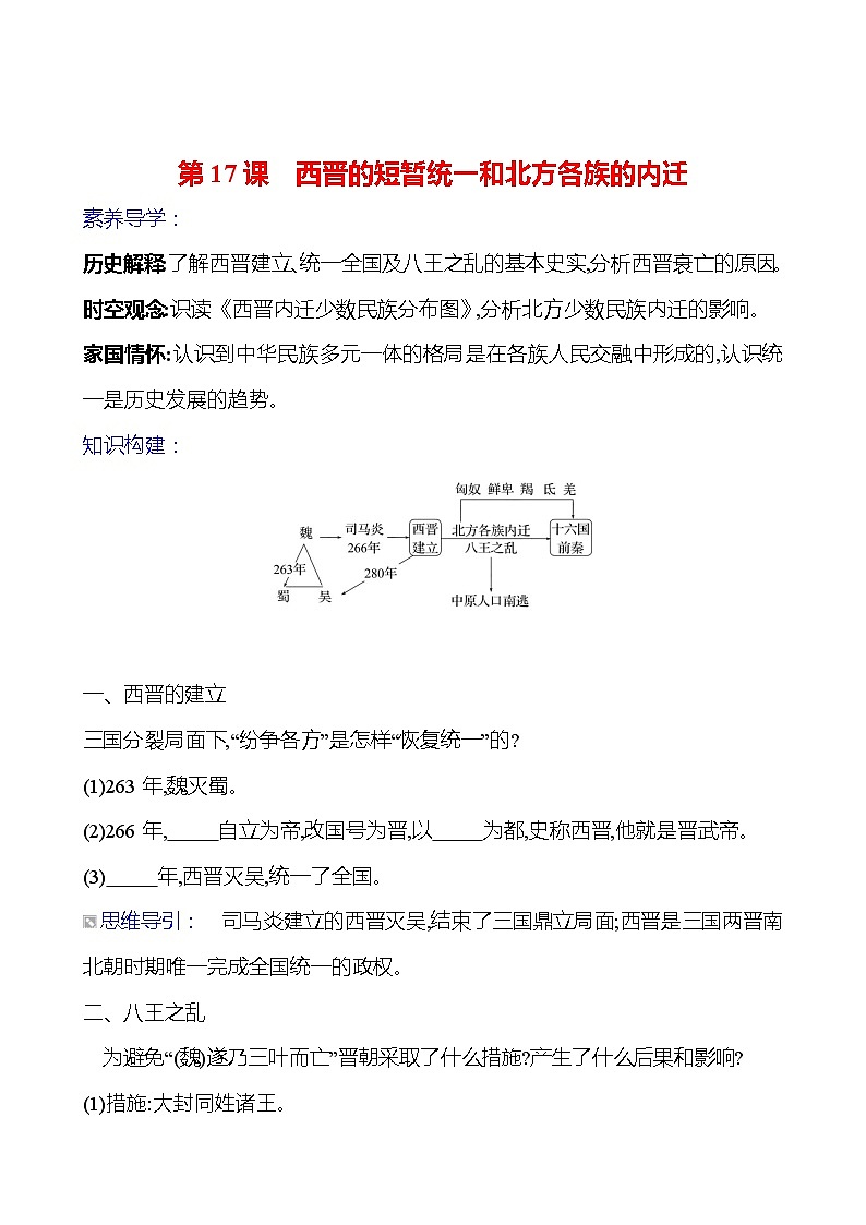 第四单元 第十七课 西晋的短暂统一和北方各族的内迁导学案2023-2024 部编版初中历史七年级上册01