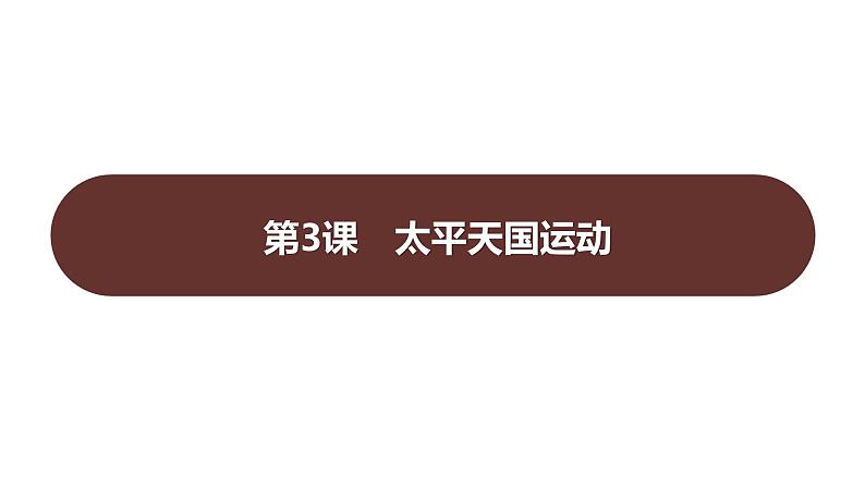 第一单元 第三课 太平天国运动 课件 2023-2024 部编版历史 八年级上册(深圳)第1页