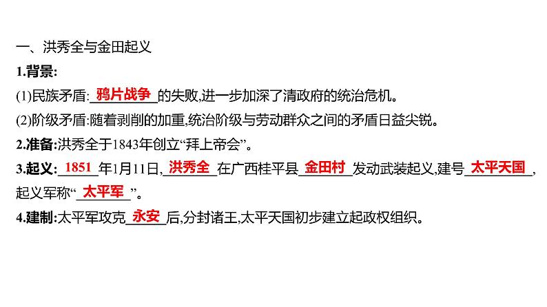 第一单元 第三课 太平天国运动 课件 2023-2024 部编版历史 八年级上册(深圳)第5页