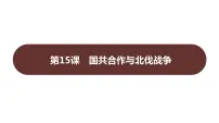 初中历史人教部编版八年级上册第15课 国共合作与北伐战争教学演示课件ppt