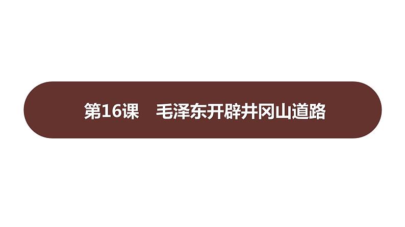 第五单元 第十六课 毛泽东开辟井冈山道路 课件 2023-2024 部编版历史 八年级上册(深圳)第1页
