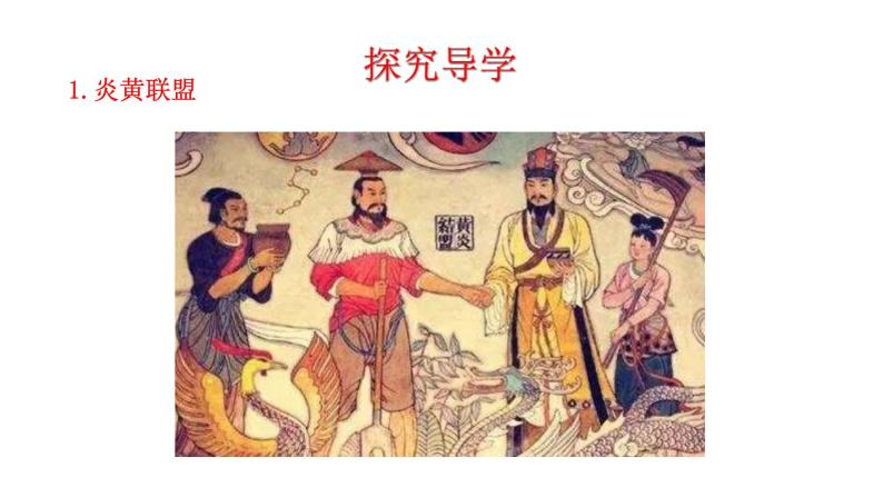 1.3 远古的传说 课件 2023-2024 部编版初中历史七年级上册(河南)04