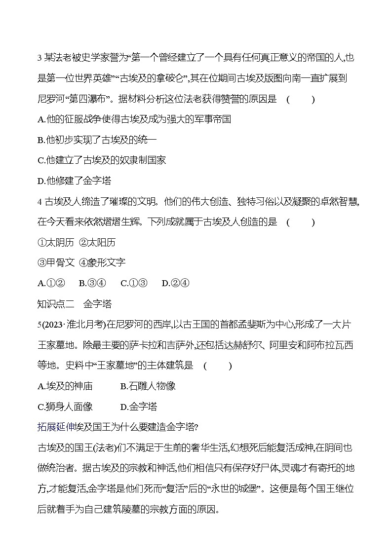 第一单元 第一课 古 代 埃 及 同步练习2023-2024 部编版历史 九年级上册03