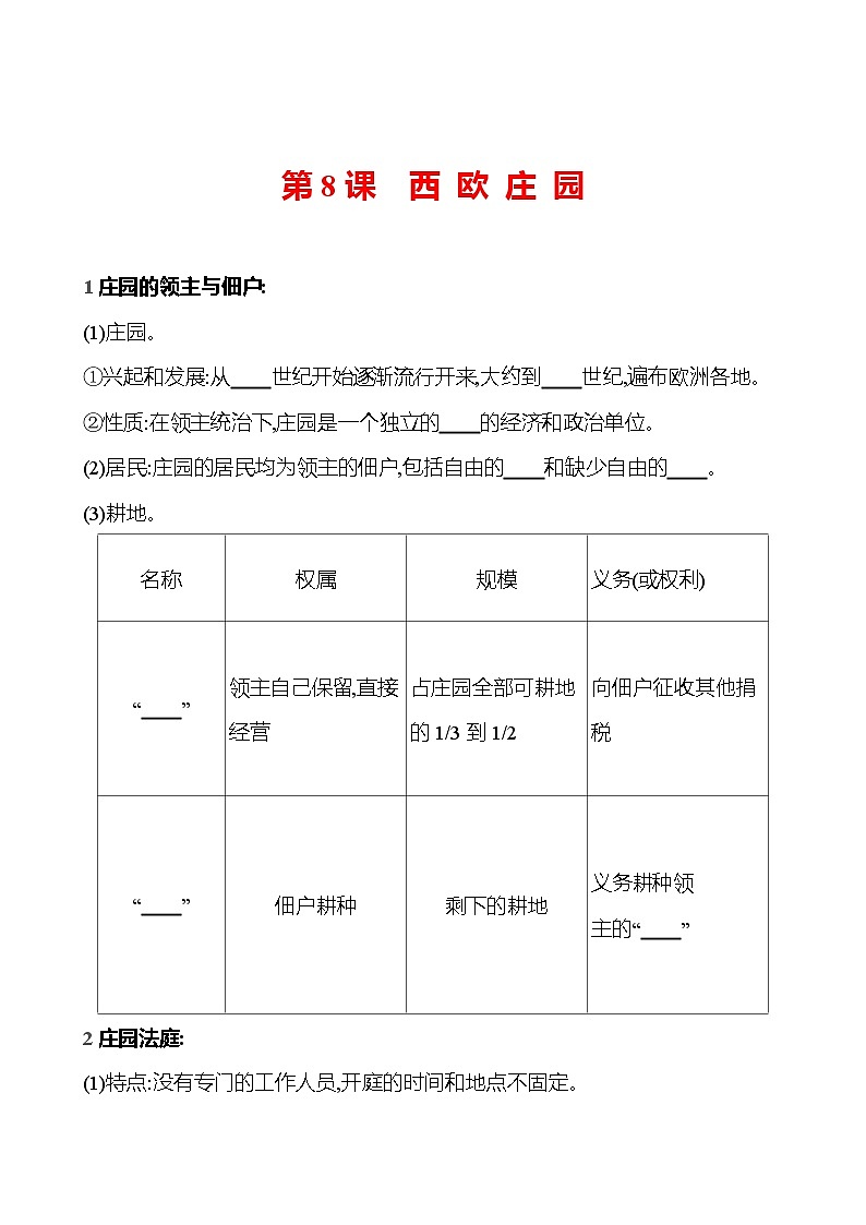 第三单元 第八课 西 欧 庄 园 同步练习2023-2024 部编版历史 九年级上册01