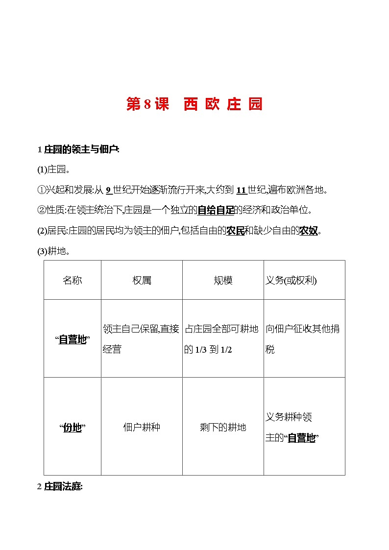 第三单元 第八课 西 欧 庄 园 同步练习2023-2024 部编版历史 九年级上册01