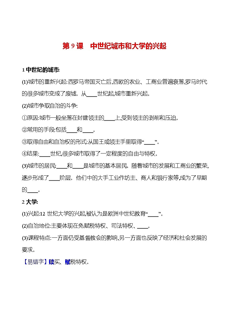 第三单元 第九课 中世纪城市和大学的兴起 同步练习2023-2024 部编版历史 九年级上册01