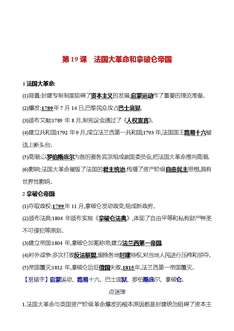第六单元  第十九课   法国大革命和拿破仑帝国 同步练习2023-2024 部编版历史 九年级上册01