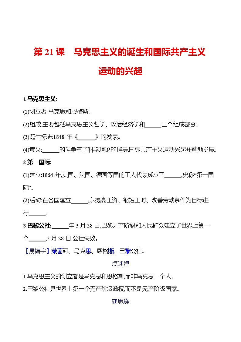 第七单元  第二十一课   马克思主义的诞生和国际共产主义运动的兴起 同步练习2023-2024 部编版历史 九年级上册01