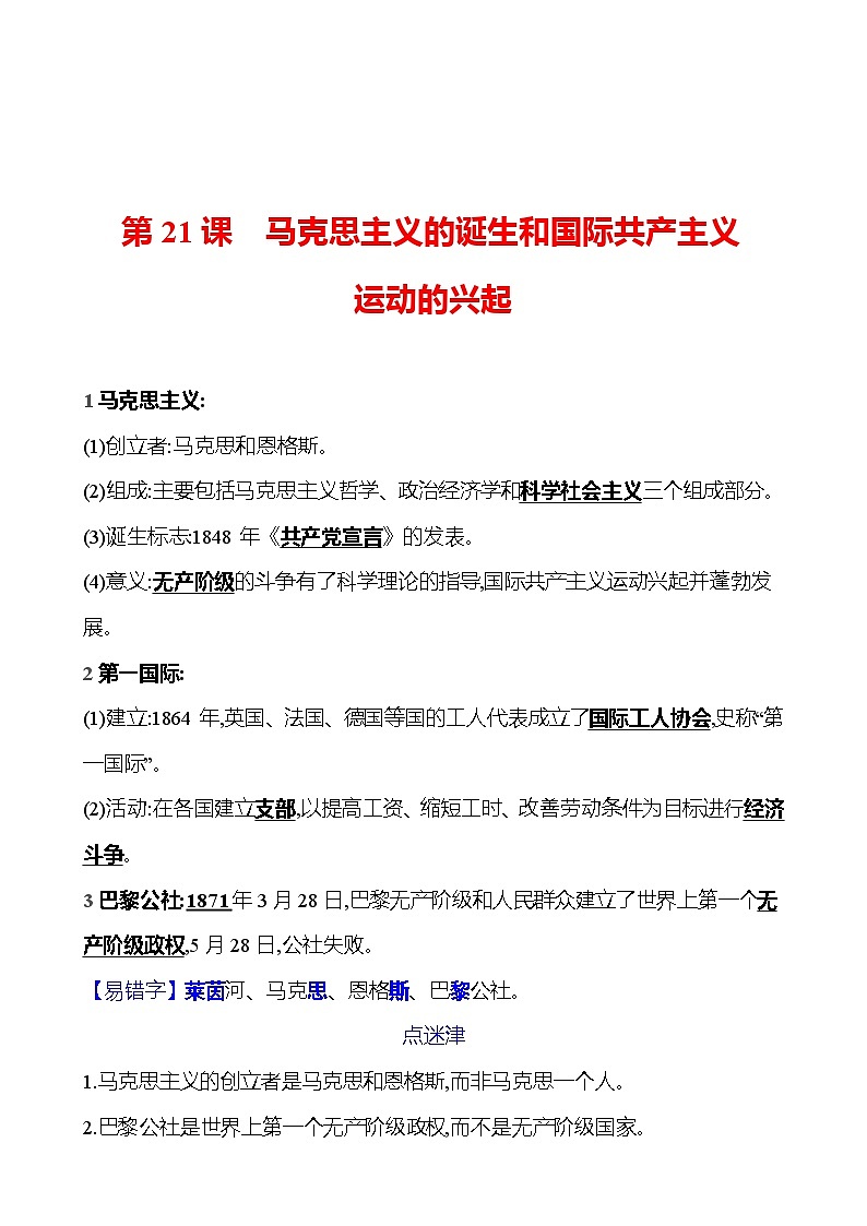 第七单元  第二十一课   马克思主义的诞生和国际共产主义运动的兴起 同步练习2023-2024 部编版历史 九年级上册01