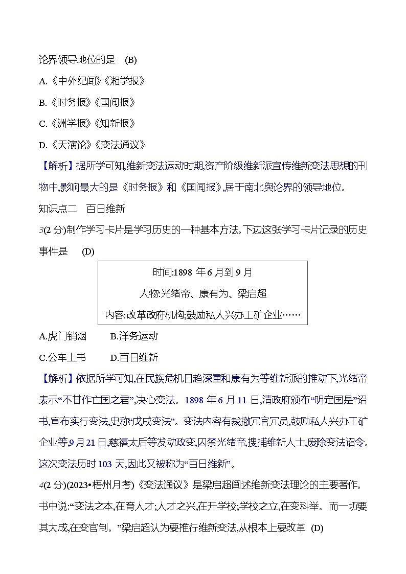 第二单元 第六课 戊 戌 变 法 基础训练 2023-2024部编版历史八年级上册03