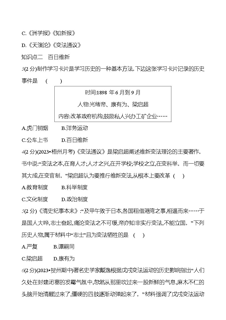 第二单元 第六课 戊 戌 变 法 基础训练 2023-2024部编版历史八年级上册03