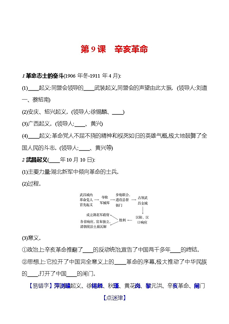 第三单元 第九课 辛 亥 革 命 基础训练 2023-2024部编版历史八年级上册01