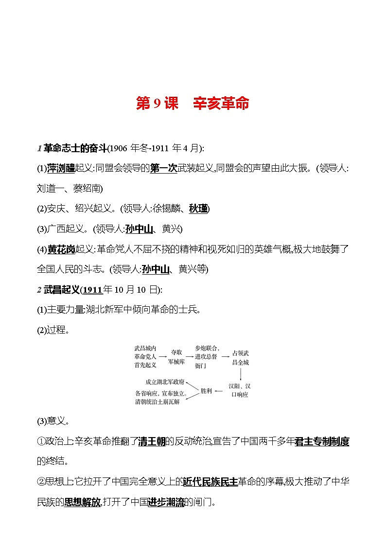 第三单元 第九课 辛 亥 革 命 基础训练 2023-2024部编版历史八年级上册01
