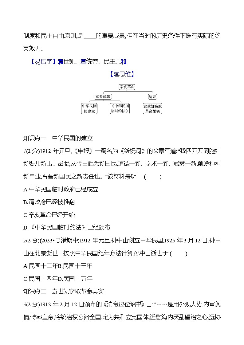 第三单元 第十课 中华民国的创建 基础训练 2023-2024部编版历史八年级上册02