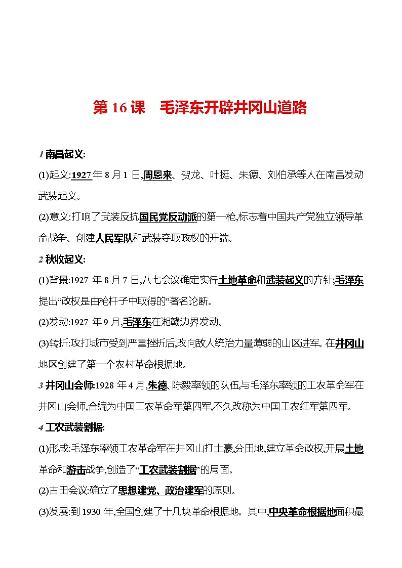 第五单元 第十六课 毛泽东开辟井冈山道路 基础训练 2023-2024部编版历史八年级上册01