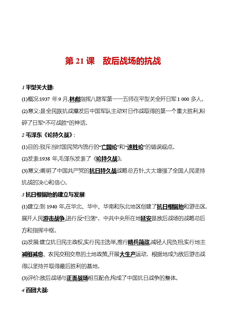 第六單元　第21課　敵后戰(zhàn)場(chǎng)的抗戰(zhàn)  基礎(chǔ)訓(xùn)練（教師版） 2023-2024部編版歷史八年級(jí)上冊(cè)第1頁(yè)