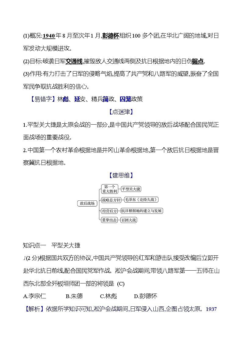 第六單元　第21課　敵后戰(zhàn)場(chǎng)的抗戰(zhàn)  基礎(chǔ)訓(xùn)練（教師版） 2023-2024部編版歷史八年級(jí)上冊(cè)第2頁(yè)