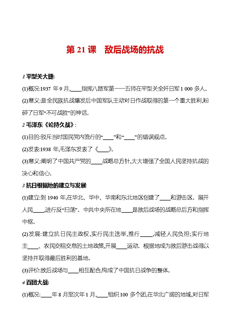 第六單元　第21課　敵后戰(zhàn)場(chǎng)的抗戰(zhàn)  基礎(chǔ)訓(xùn)練（學(xué)生版） 2023-2024部編版歷史八年級(jí)上冊(cè)第1頁(yè)