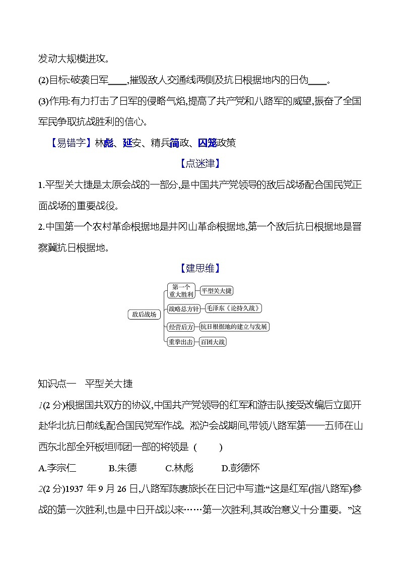 第六單元　第21課　敵后戰(zhàn)場(chǎng)的抗戰(zhàn)  基礎(chǔ)訓(xùn)練（學(xué)生版） 2023-2024部編版歷史八年級(jí)上冊(cè)第2頁(yè)