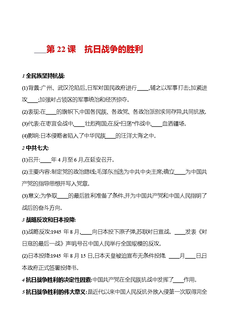 第六单元 第二十二课 抗日战争的胜利 基础训练 2023-2024部编版历史八年级上册01