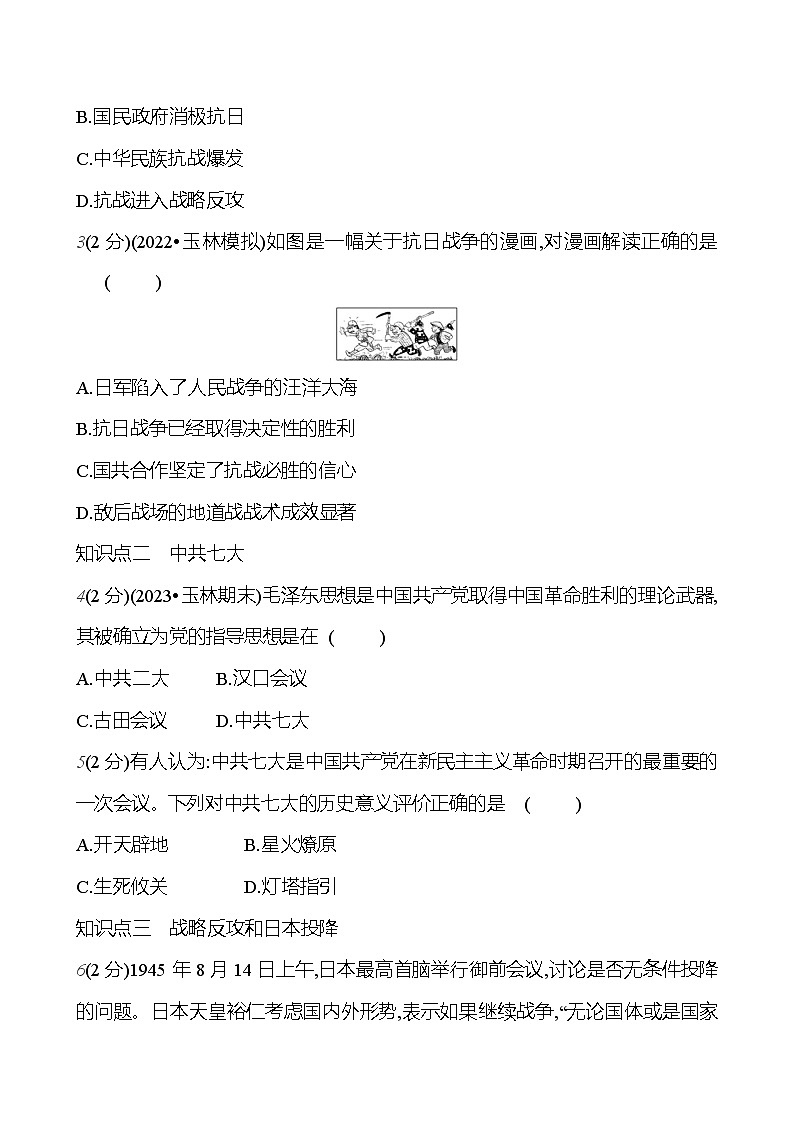 第六单元 第二十二课 抗日战争的胜利 基础训练 2023-2024部编版历史八年级上册03