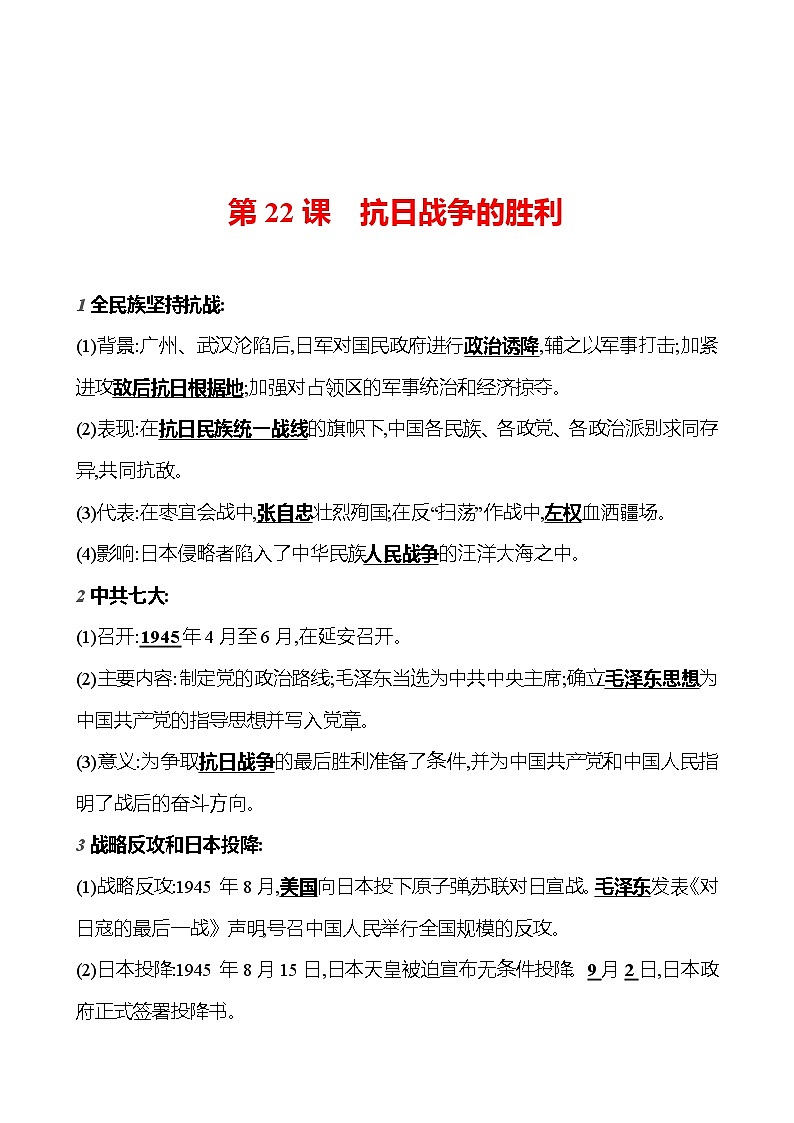 第六单元 第二十二课 抗日战争的胜利 基础训练 2023-2024部编版历史八年级上册01