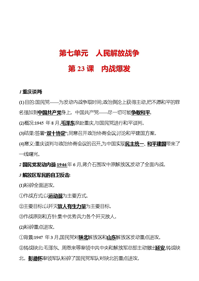 第七单元 第二十三课 内 战 爆 发 基础训练 2023-2024部编版历史八年级上册01