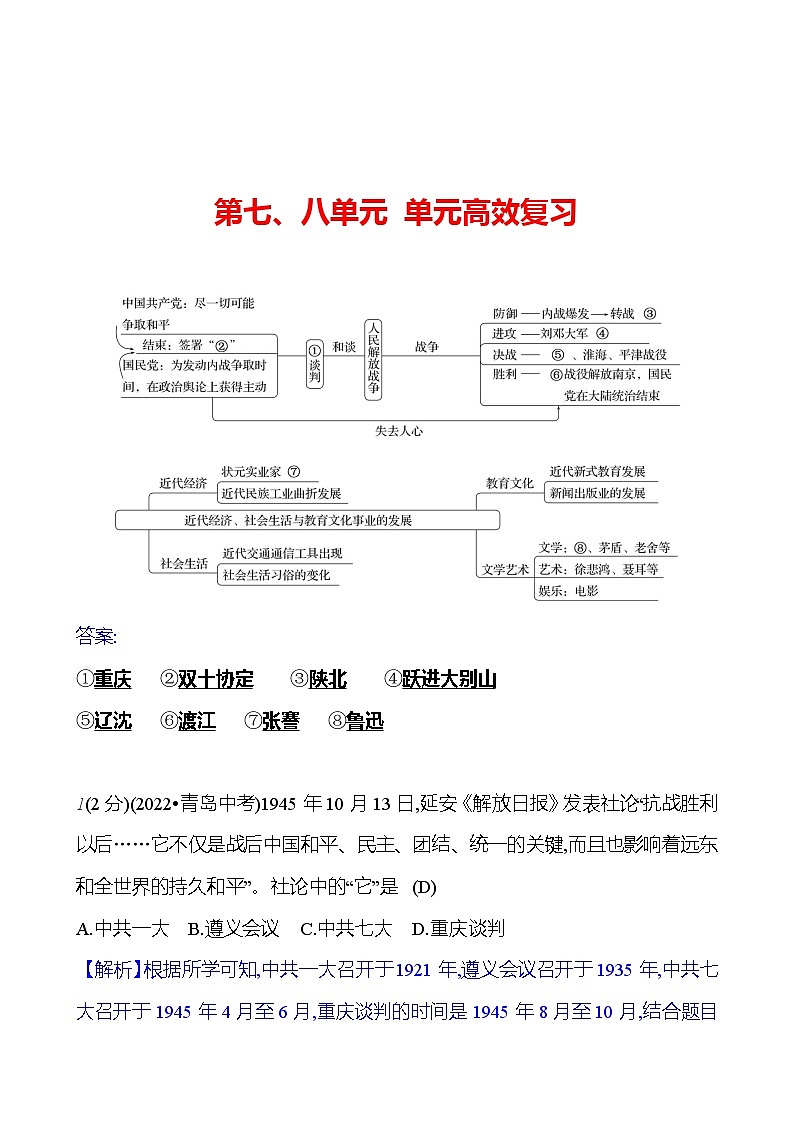 第七、八单元 单元高效复习 基础训练 2023-2024部编版历史八年级上册01