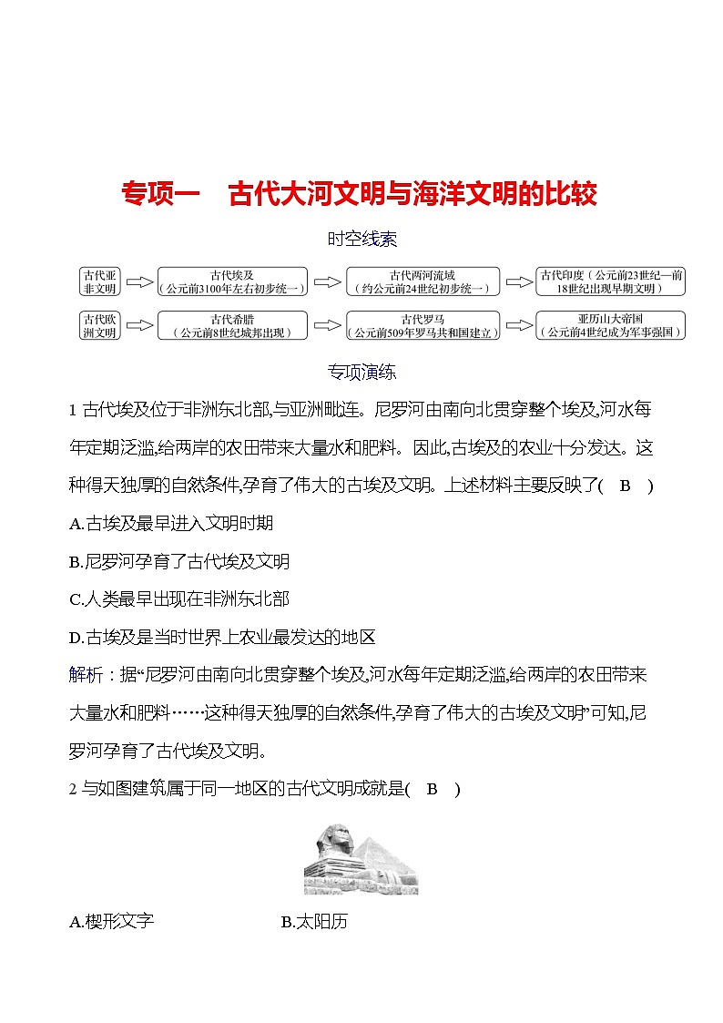 专项一 古代大河文明与海洋文明的比较 同步练习(教师版)2023-2024 部编版历史 九年级上册第1页