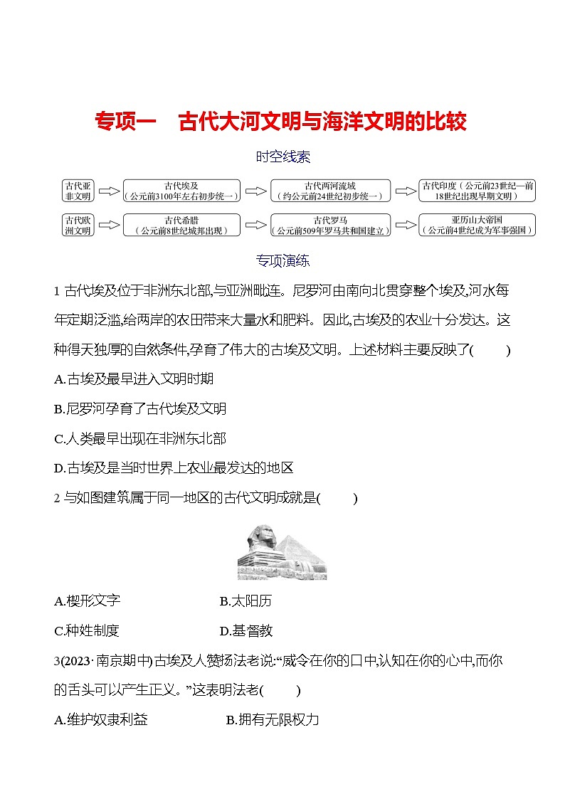 专项一 古代大河文明与海洋文明的比较 同步练习(学生版)2023-2024 部编版历史 九年级上册第1页