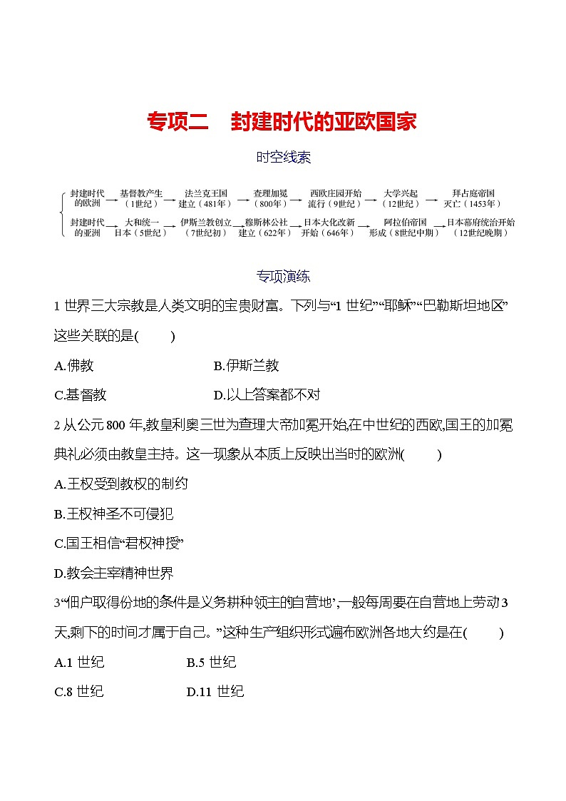 专项二 封建时代的亚欧国家 同步练习(学生版)2023-2024 部编版历史 九年级上册第1页